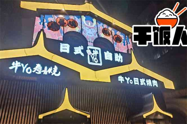 牛yo寿喜烧日式火锅自助