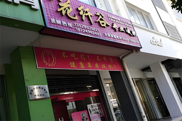 花纤谷减肥