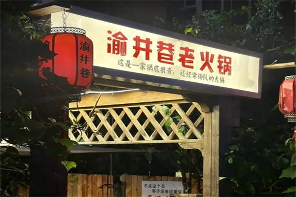 渝井巷老火锅