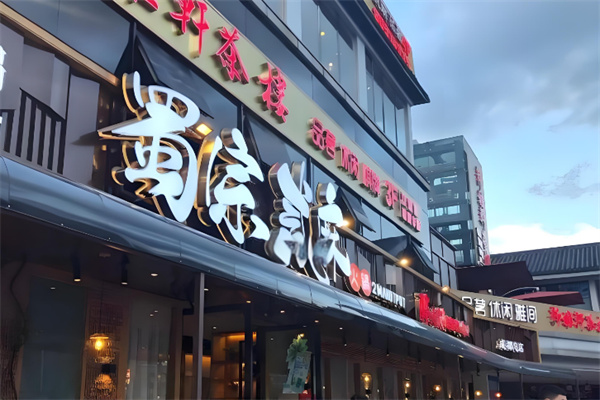 蜀宗贰麻火锅