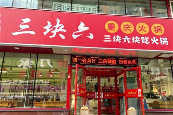 三块六重庆火锅