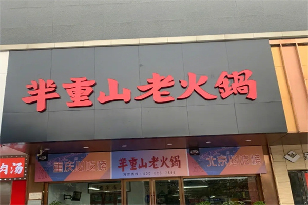 芈重山老火锅