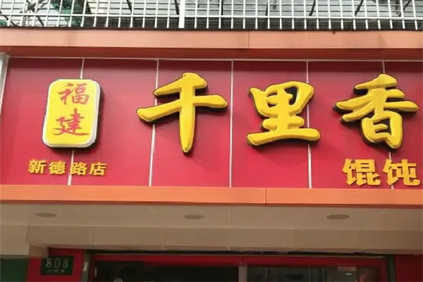 正宗千里香馄饨