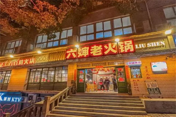 六婶老火锅 六婶老火锅