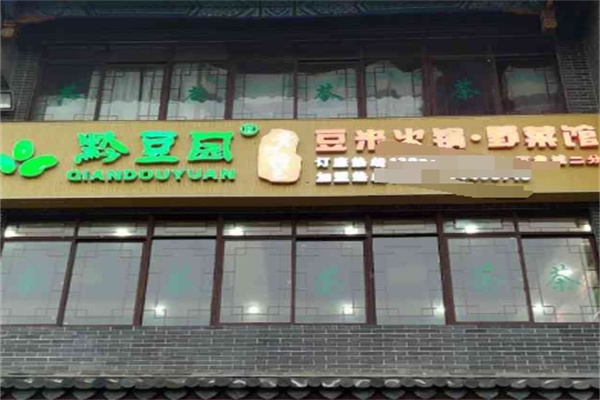 黔豆园豆米火锅野菜馆
