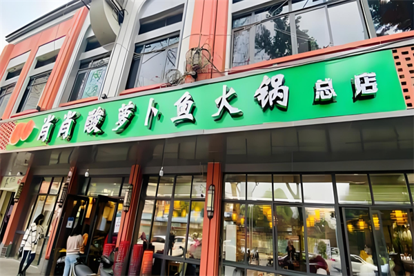 肖肖酸萝卜鱼火锅