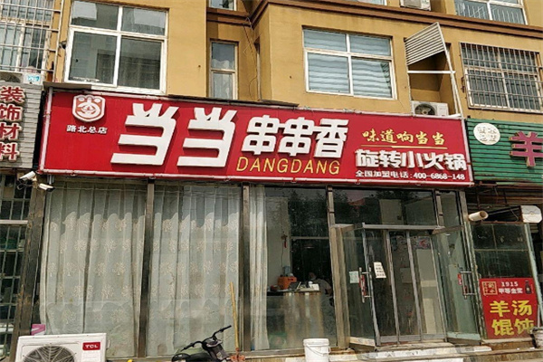 当当串串香旋转小火锅