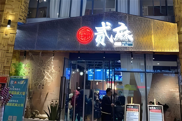 蜀宗贰麻火锅