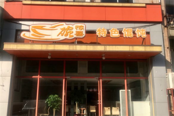 一碗惊喜馄饨 一碗惊喜馄饨
