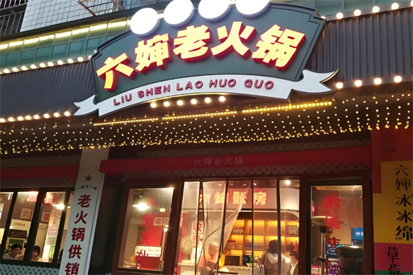 六婶老火锅 六婶老火锅