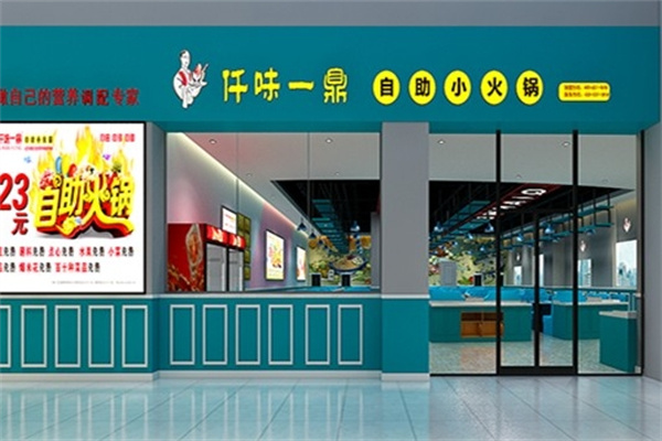 仟味一鼎自助小火锅
