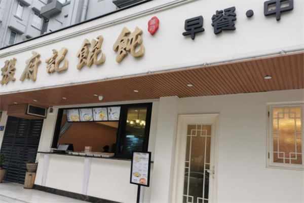 张府记馄饨 张府记馄饨