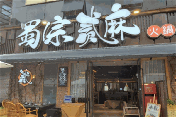 蜀宗贰麻火锅