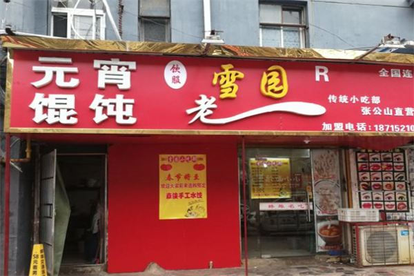 雪园馄饨