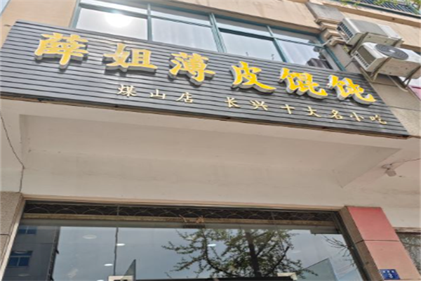 薛姐薄皮馄饨