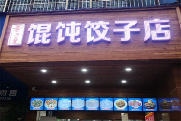 云子哥饺子馄饨店 云子哥饺子馄饨店
