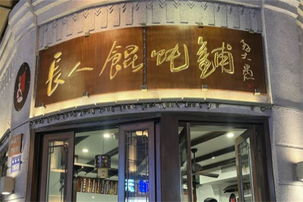 长人馄饨 长人馄饨