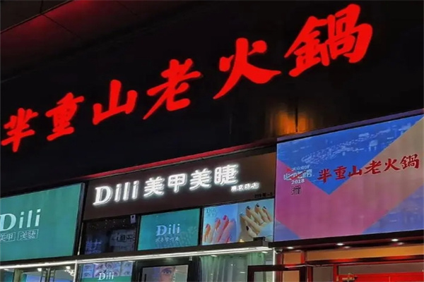 芈重山老火锅