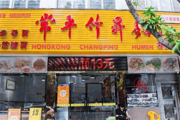 常平竹升云吞面