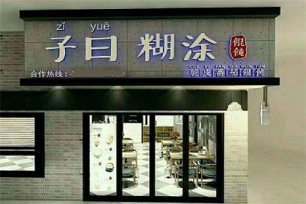 子曰馄饨
