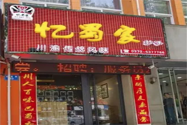 忆蜀家抄手