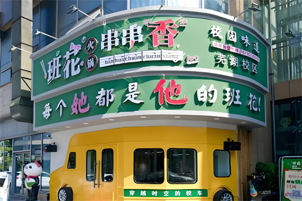 班花串串香火锅