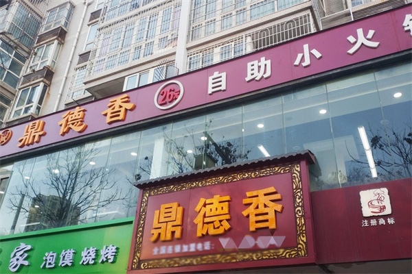 鼎德香自助小火锅
