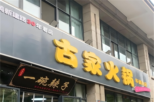 古家火锅店 古家火锅店