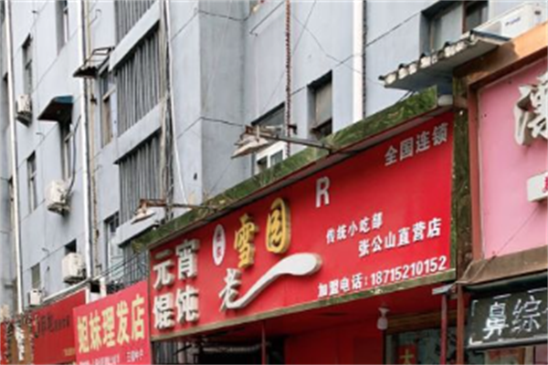 雪园馄饨