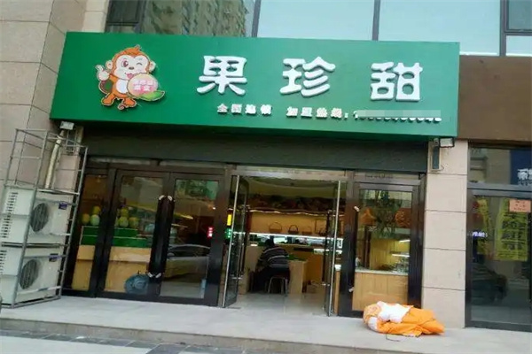 果珍甜水果店