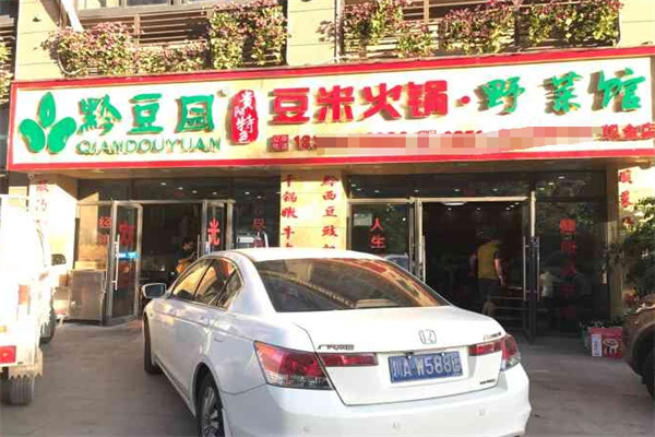 黔豆园豆米火锅野菜馆