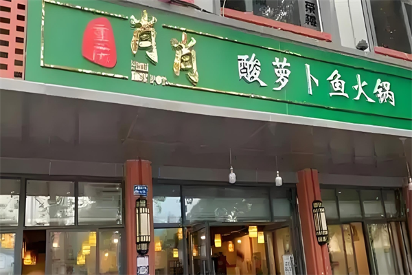 肖肖酸萝卜鱼火锅