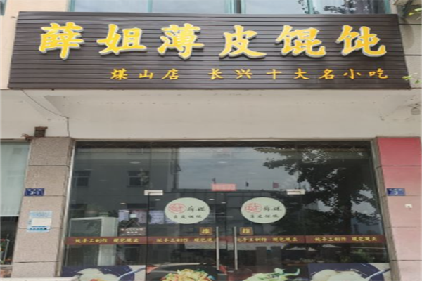 薛姐薄皮馄饨