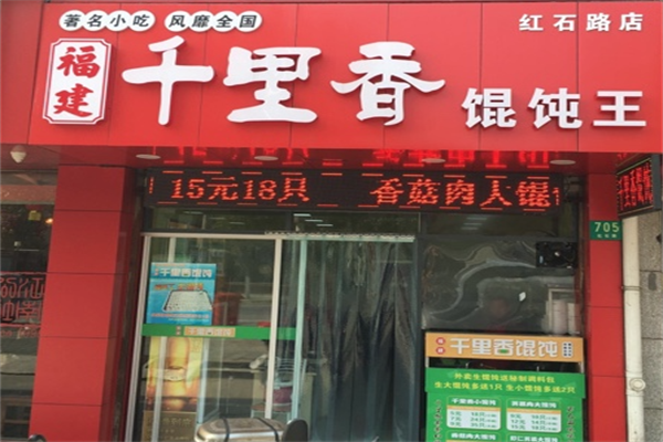 正宗千里香馄饨