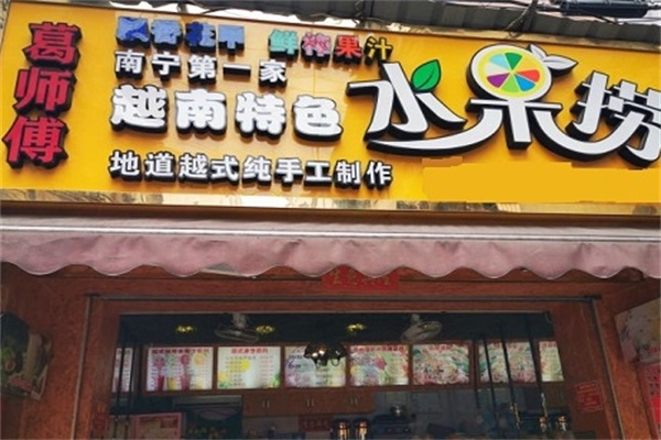 葛师傅越南水果捞