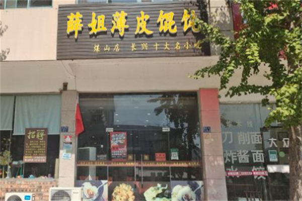 薛姐薄皮馄饨