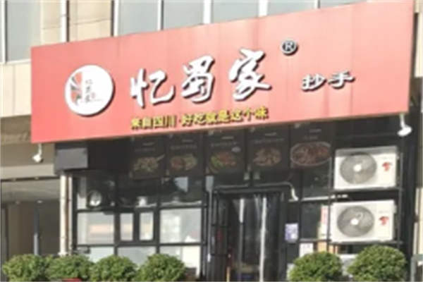 忆蜀家抄手