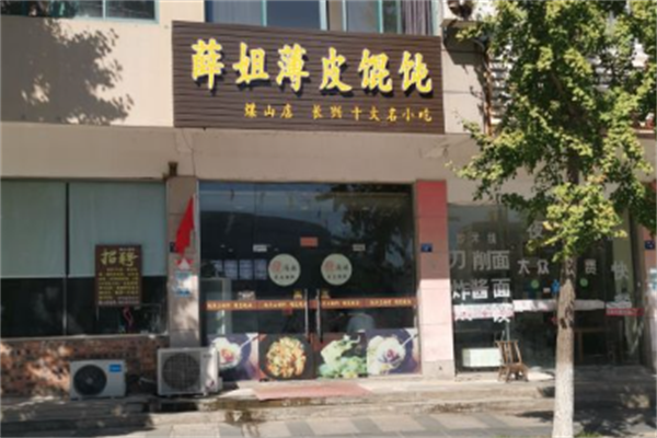 薛姐薄皮馄饨