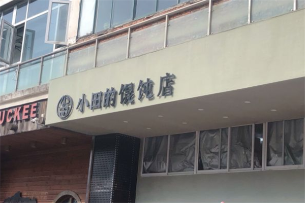 小田的馄饨店