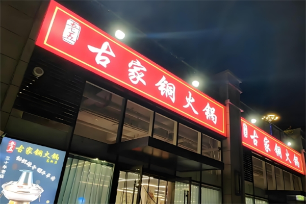 古家火锅店 古家火锅店