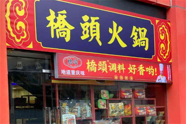 桥头火锅底料