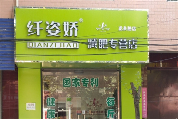 纤姿娇减肥