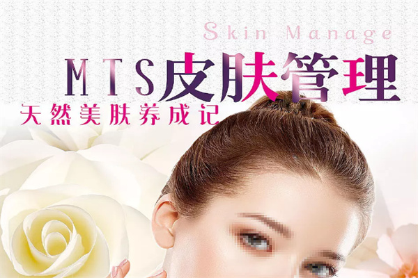 mts皮肤管理