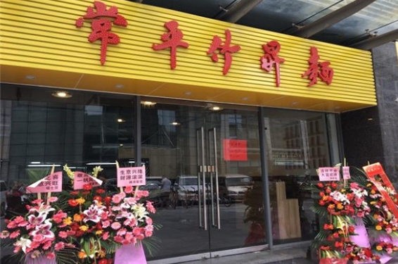 常平竹升云吞面