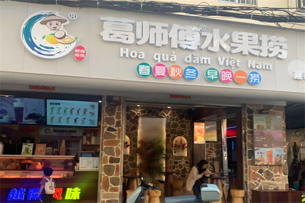 葛师傅越南水果捞