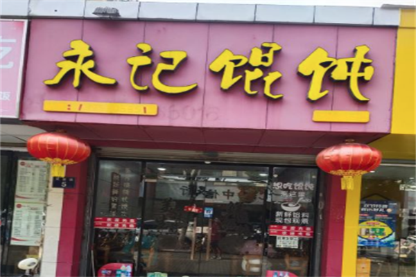 永记馄饨