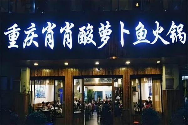 肖肖酸萝卜鱼火锅
