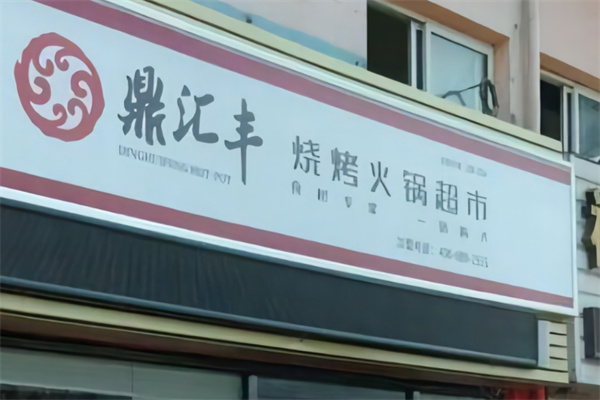 鼎汇丰火锅超市
