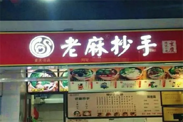 重庆老麻抄手