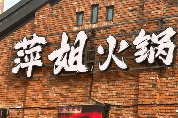 萍姐火锅